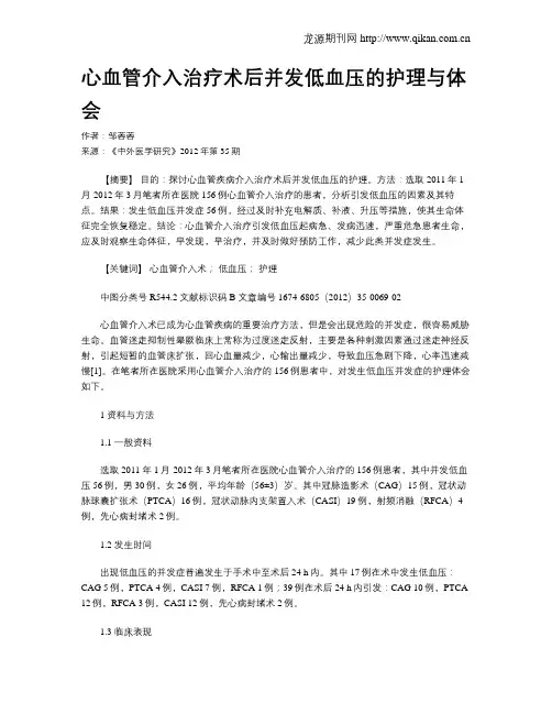 心血管介入治疗术后并发低血压的护理与体会