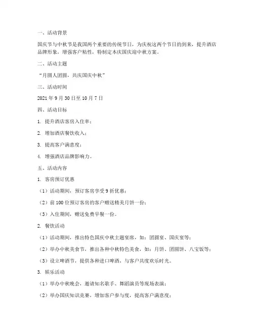 酒店庆国庆迎中秋方案