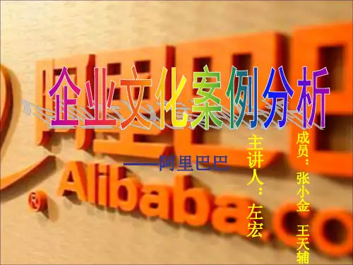 阿里巴巴—文化案例分析
