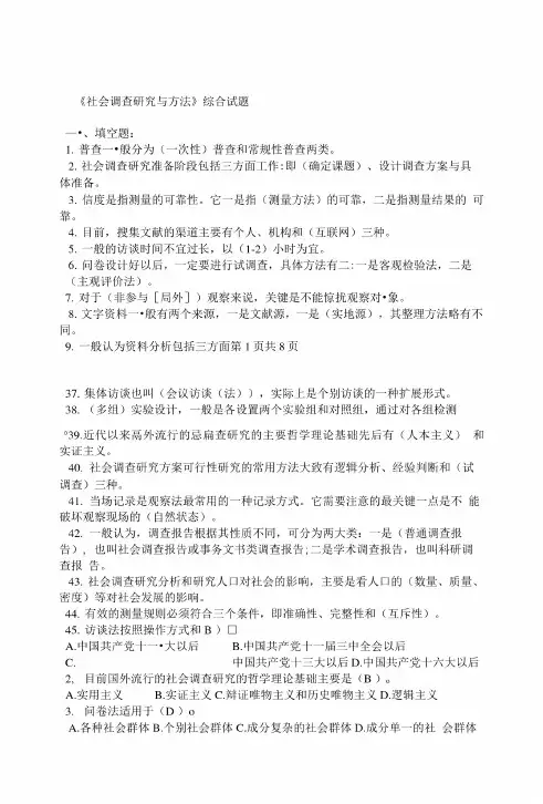 《社会调查研究与方法》综合试题及答案