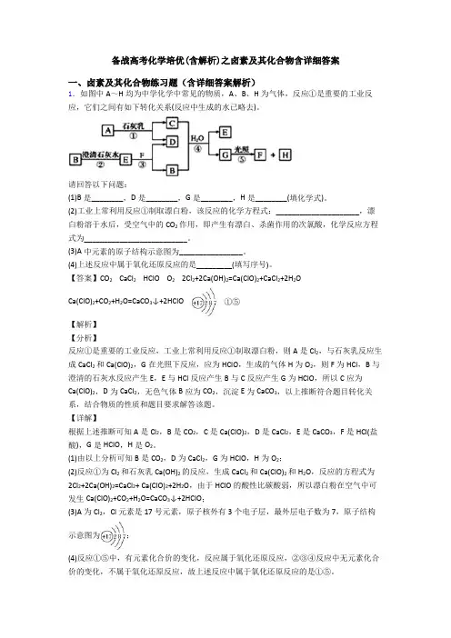 备战高考化学培优(含解析)之卤素及其化合物含详细答案