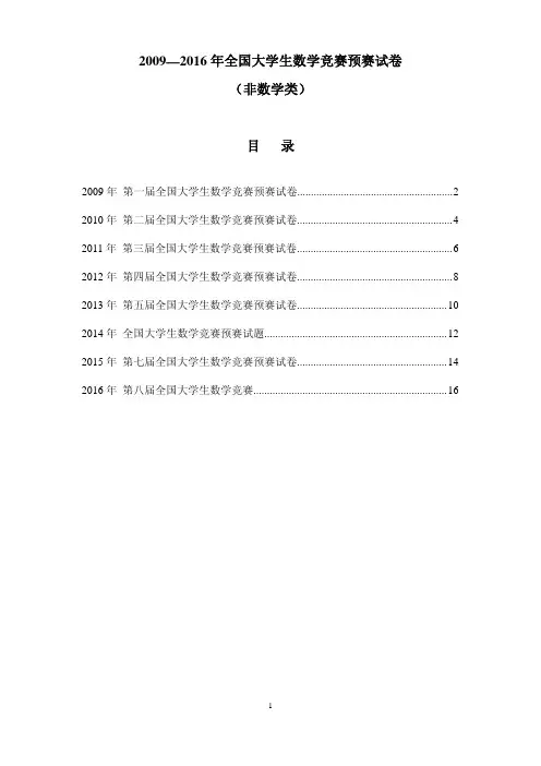 2009-16大学生数学竞赛真题(非数学类)--整理20171002