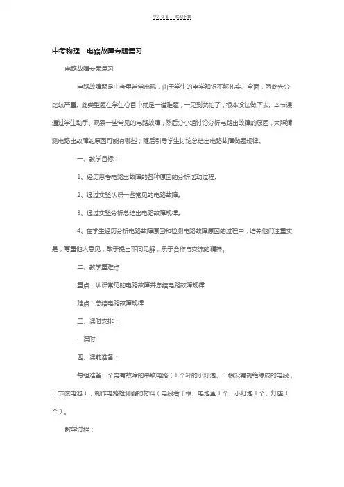 中考物理电路故障专题复习