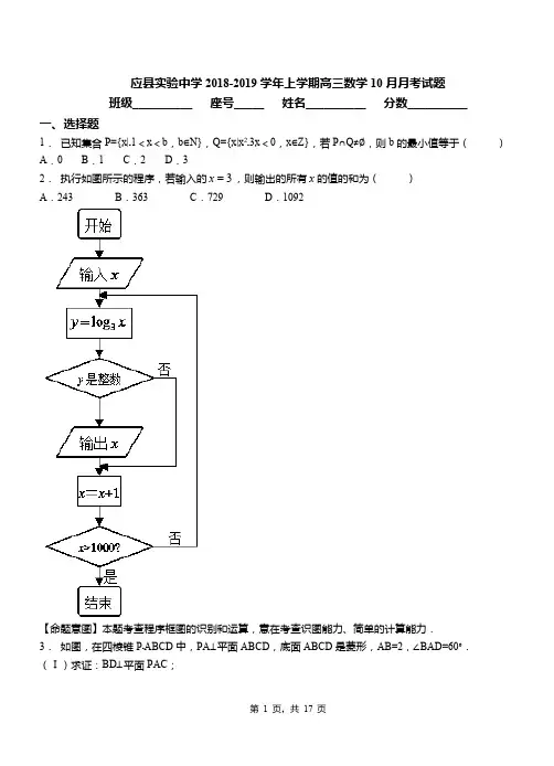 应县实验中学2018-2019学年上学期高三数学10月月考试题