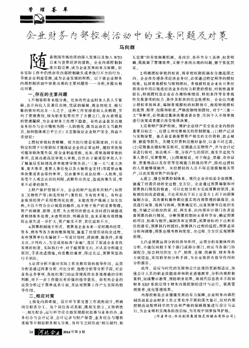 企业财务内部控制活动中的主要问题及对策