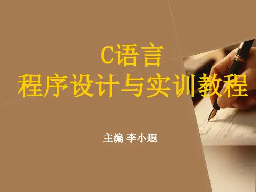 C语言程序设计教程PPT知识分享