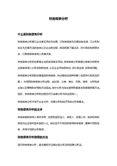 财务报表分析概念主体及工具