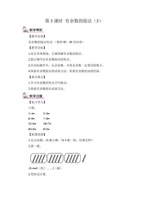 部编人教版二年级下册数学6.有余数的除法第3课时 有余数的除法(3)(教案)教案