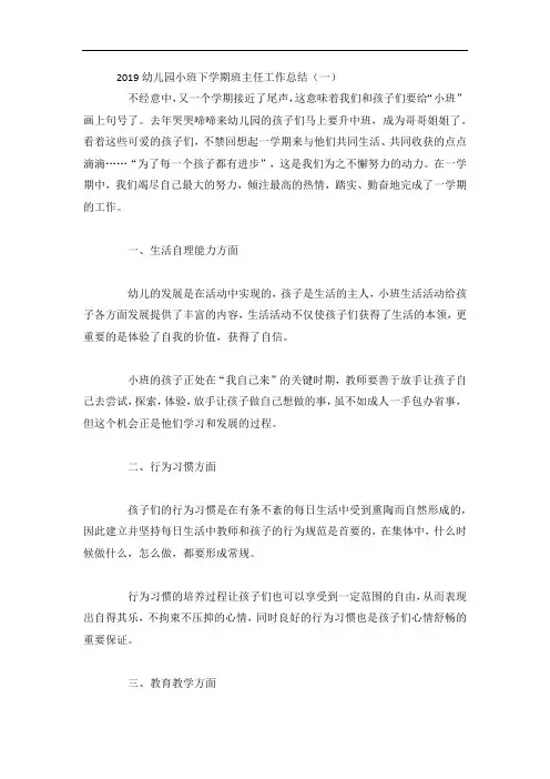 幼儿园小班下学期班主任工作总结3篇
