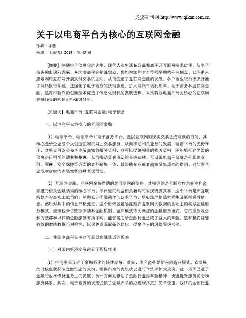 关于以电商平台为核心的互联网金融