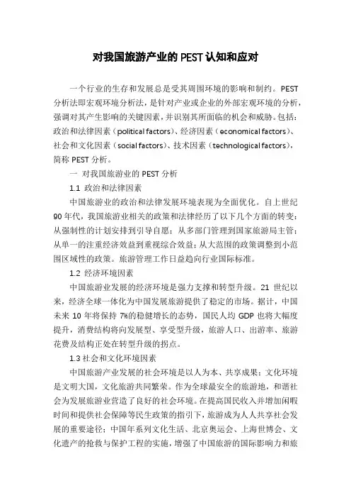 对我国旅游产业的PEST认知和应对