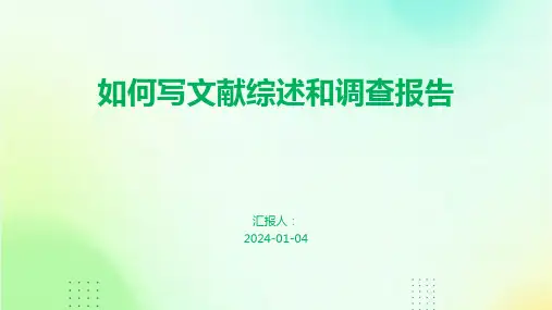 如何写文献综述和调查报告