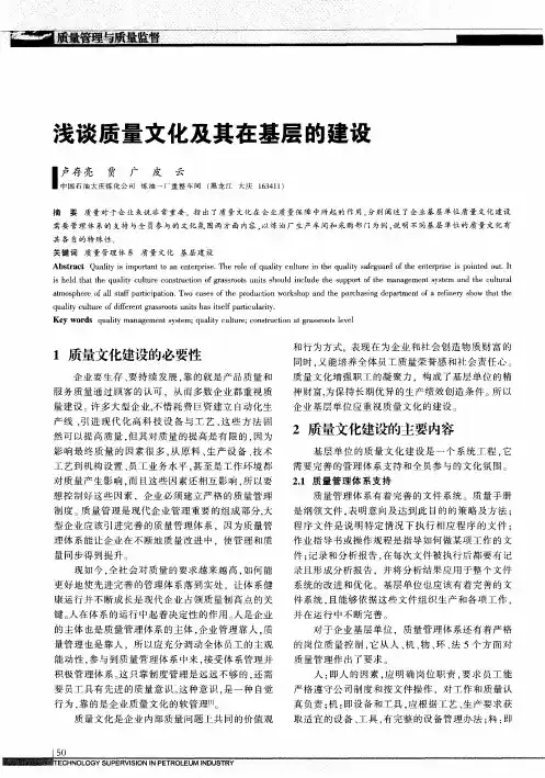 浅谈质量文化及其在基层的建设