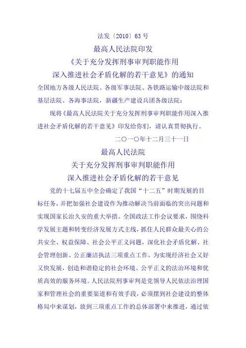 最高人民法院关于充分发挥刑事审判职能作用深入推进社会矛盾化解的若干意见