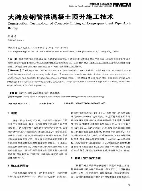 大跨度钢管拱混凝土顶升施工技术