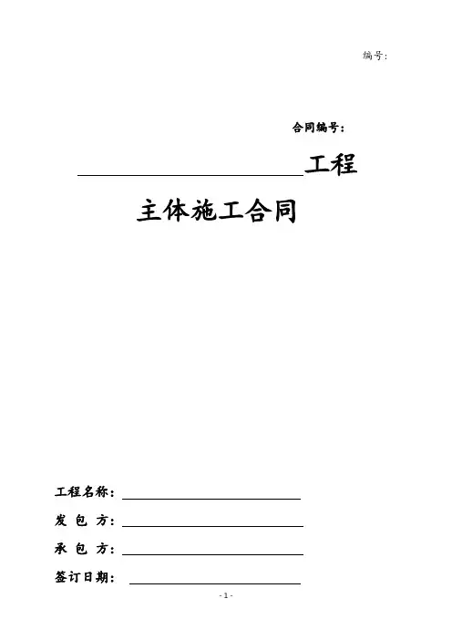 建筑工程主体劳务合同模板