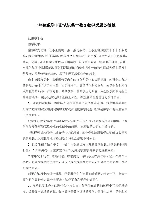 一年级数学下册认识整十数1教学反思苏教版