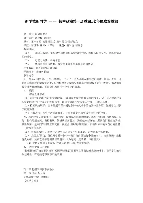 新学校新同学 —— 初中政治第一册教案_七年级政治教案