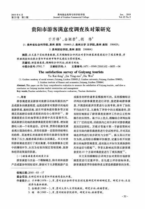 贵阳市游客满意度调查及对策研究