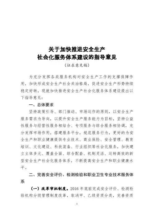 关于加快推进安全生产社会化服务体系建设的指导意见(征求意见稿)