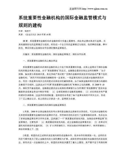 系统重要性金融机构的国际金融监管模式与规则的建构