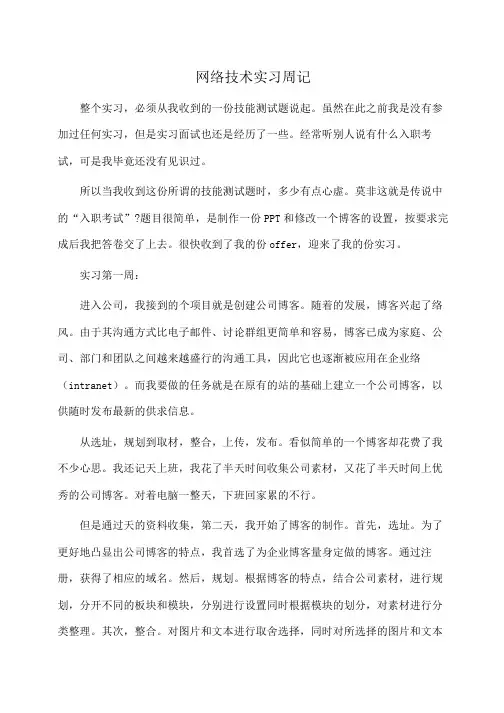 网络技术实习周记(周记)