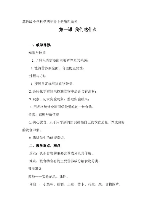苏教版四年级科学上册《我们吃什么》教学设计