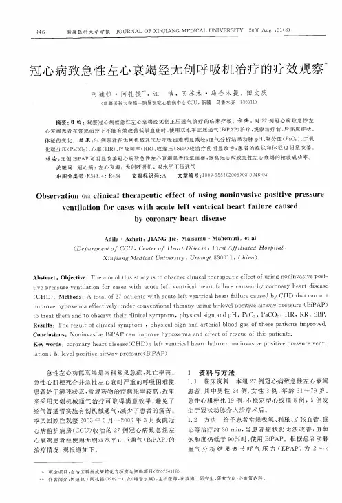 冠心病致急性左心衰竭经无创呼吸机治疗的疗效观察