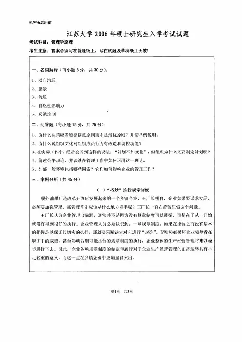 江苏大学2006年《管理学原理》考研专业课真题试卷