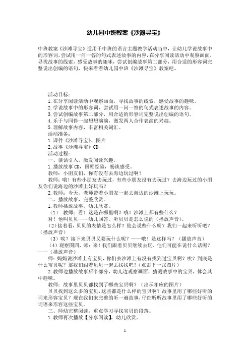 幼儿园中班语言教案《沙滩寻宝》