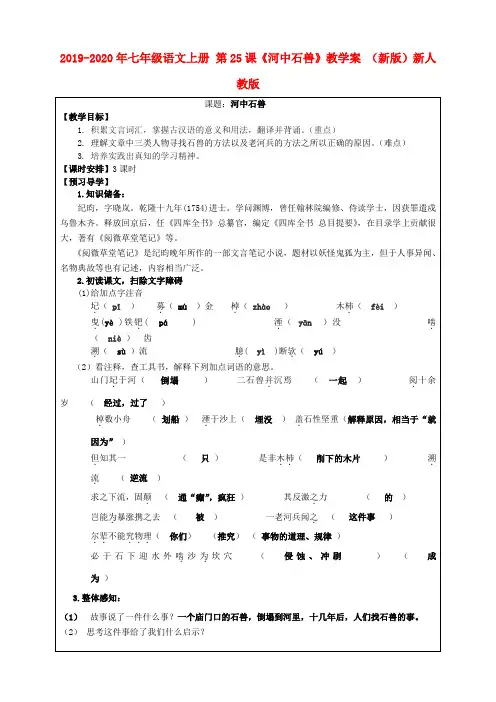 2019-2020年七年级语文上册 第25课《河中石兽》教学案 (新版)新人教版