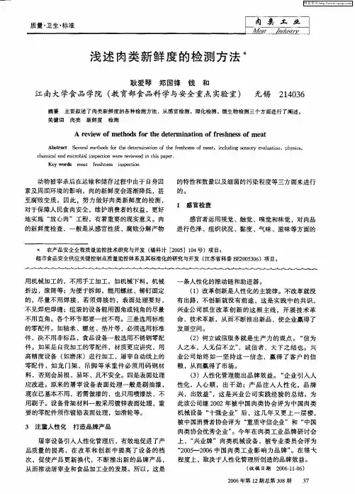 浅述肉类新鲜度的检测方法