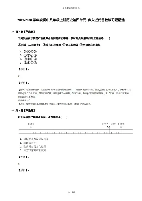 2019-2020学年度初中八年级上册历史第四单元 步入近代鲁教版习题精选