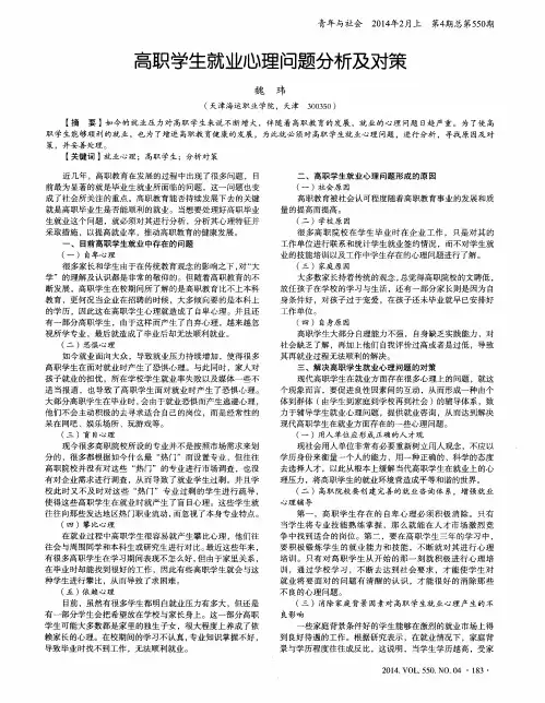 高职学生就业心理问题分析及对策