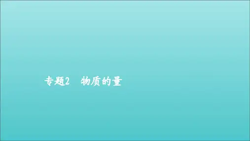 2021年高考化学一轮复习第一部分专题2物质的量课件