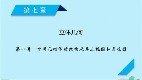 2020高考数学一轮复习第七章立体几何第1讲空间几何体的结构及其三视图和直观图课件