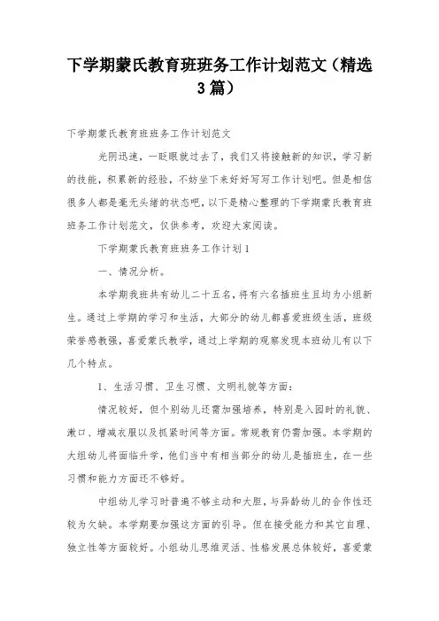 下学期蒙氏教育班班务工作计划范文(精选3篇)