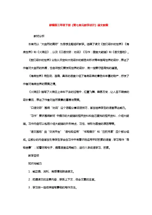 部编版三年级下册《第七单元教学设计》语文教案
