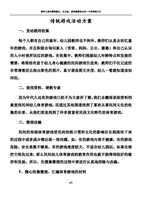 传统游戏活动方案