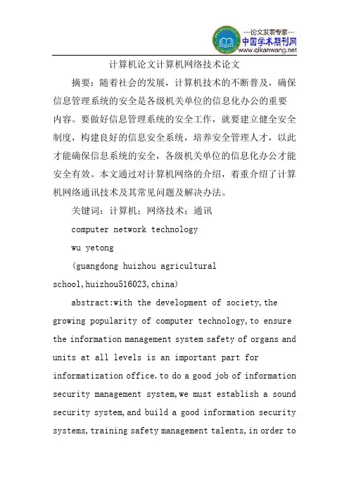 计算机论文计算机网络技术论文