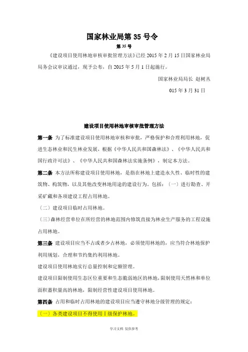 国家林业局第35号令《建设项目使用林地审核审批管理办法》