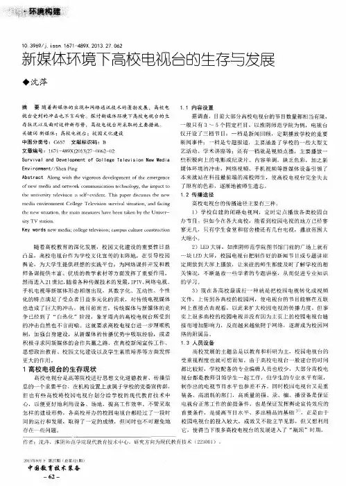 新媒体环境下高校电视台的生存与发展