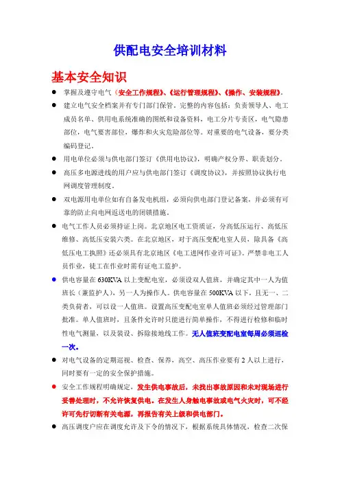 供配电安全培训材料