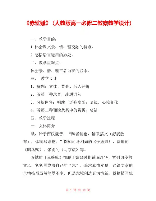 《赤壁赋》 (人教版高一必修二教案教学设计) 