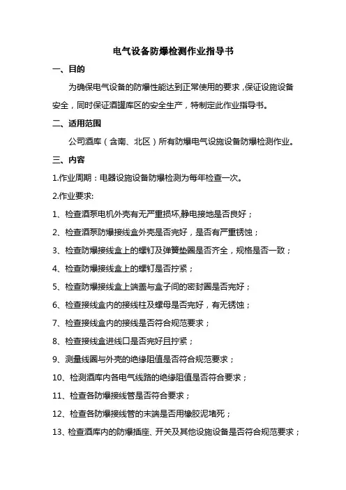 电气设备防爆检测作业指导书