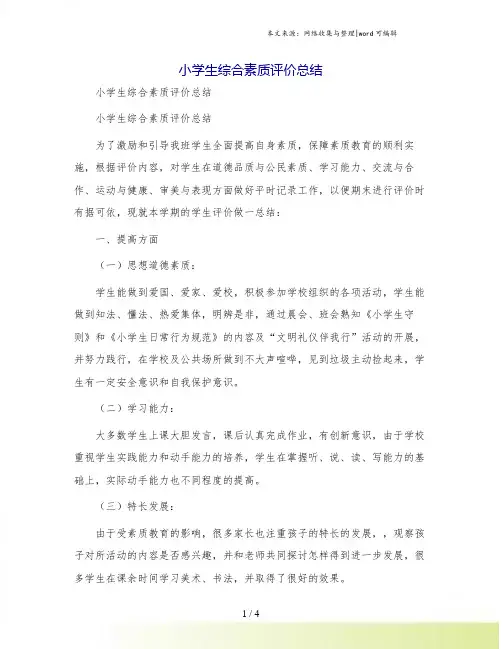 小学生综合素质评价总结[2]