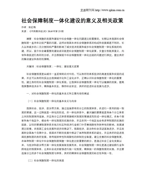 社会保障制度一体化建设的意义及相关政策