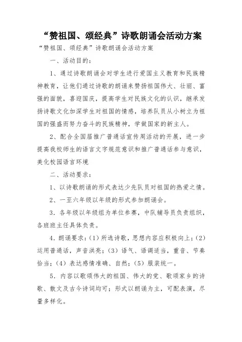 赞祖国颂经典诗歌朗诵会活动方案