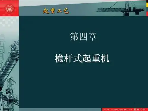 第4章 桅杆式起重机