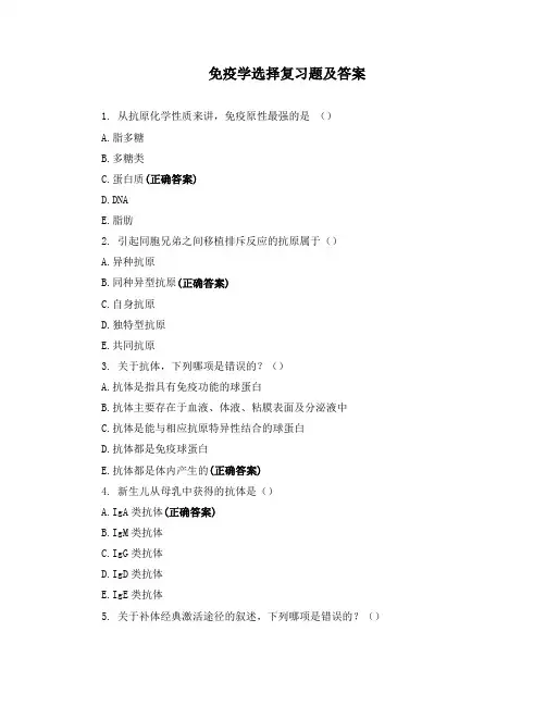 免疫学选择复习题及答案